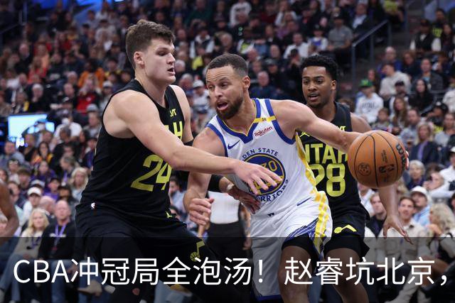 CBA冲冠局全泡汤！赵睿坑北京，广东缺外援，辽篮老将退到剩一人